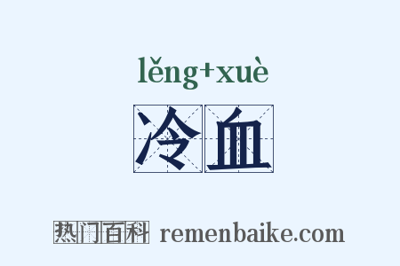冷血是什么意思的图片